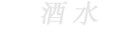 デリバリードリンク