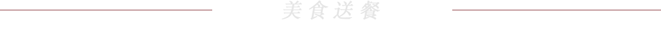 24H デリバリーフード配達